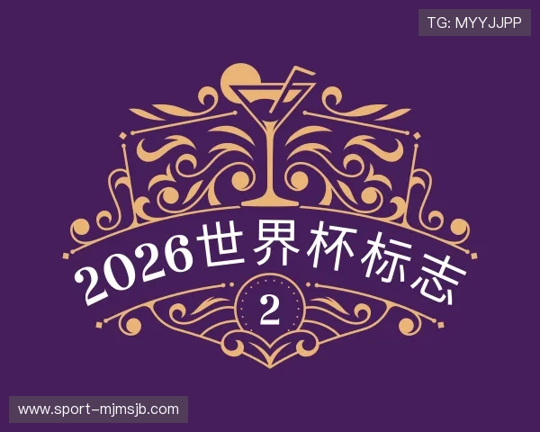 介绍2026世界杯标志