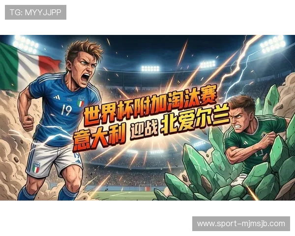 2026年意大利世界杯预选赛赛程安排及比赛日程详细解读
